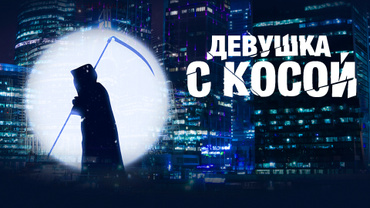 Девушка с косой