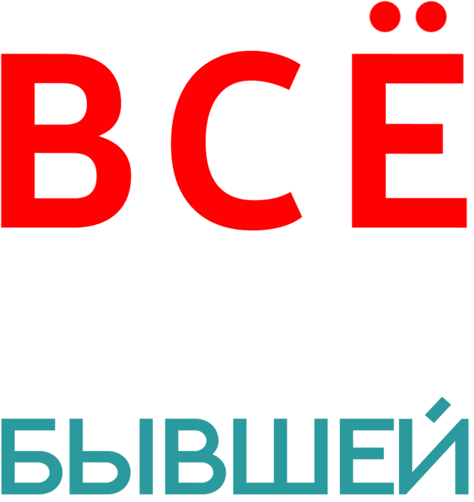 Всё о его бывшей