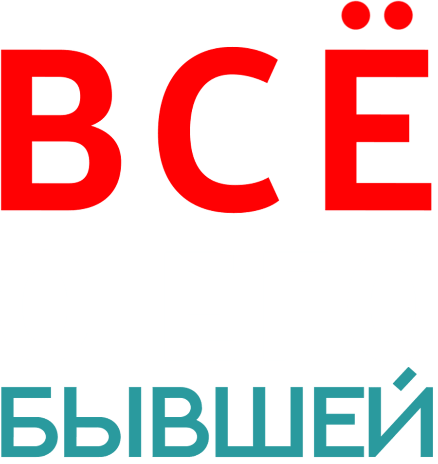Всё о его бывшей