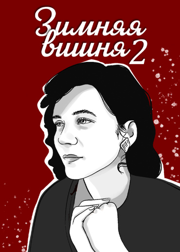 Зимняя вишня 2