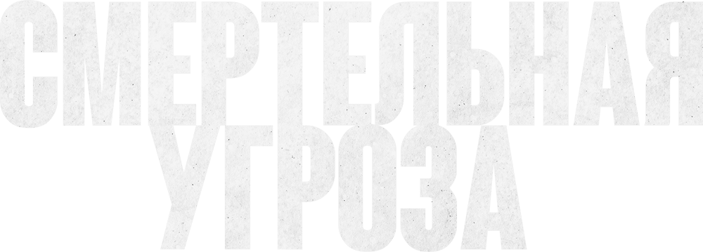 Смертельная угроза