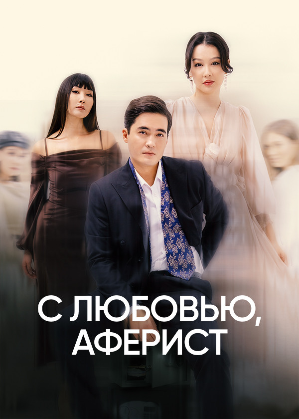 С любовью, аферист