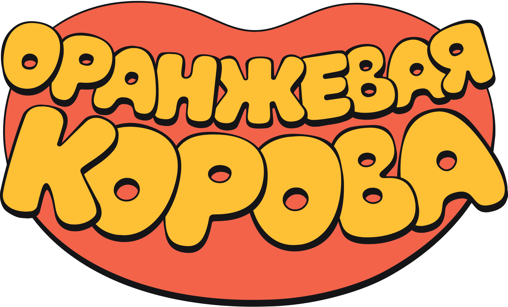 Оранжевая корова