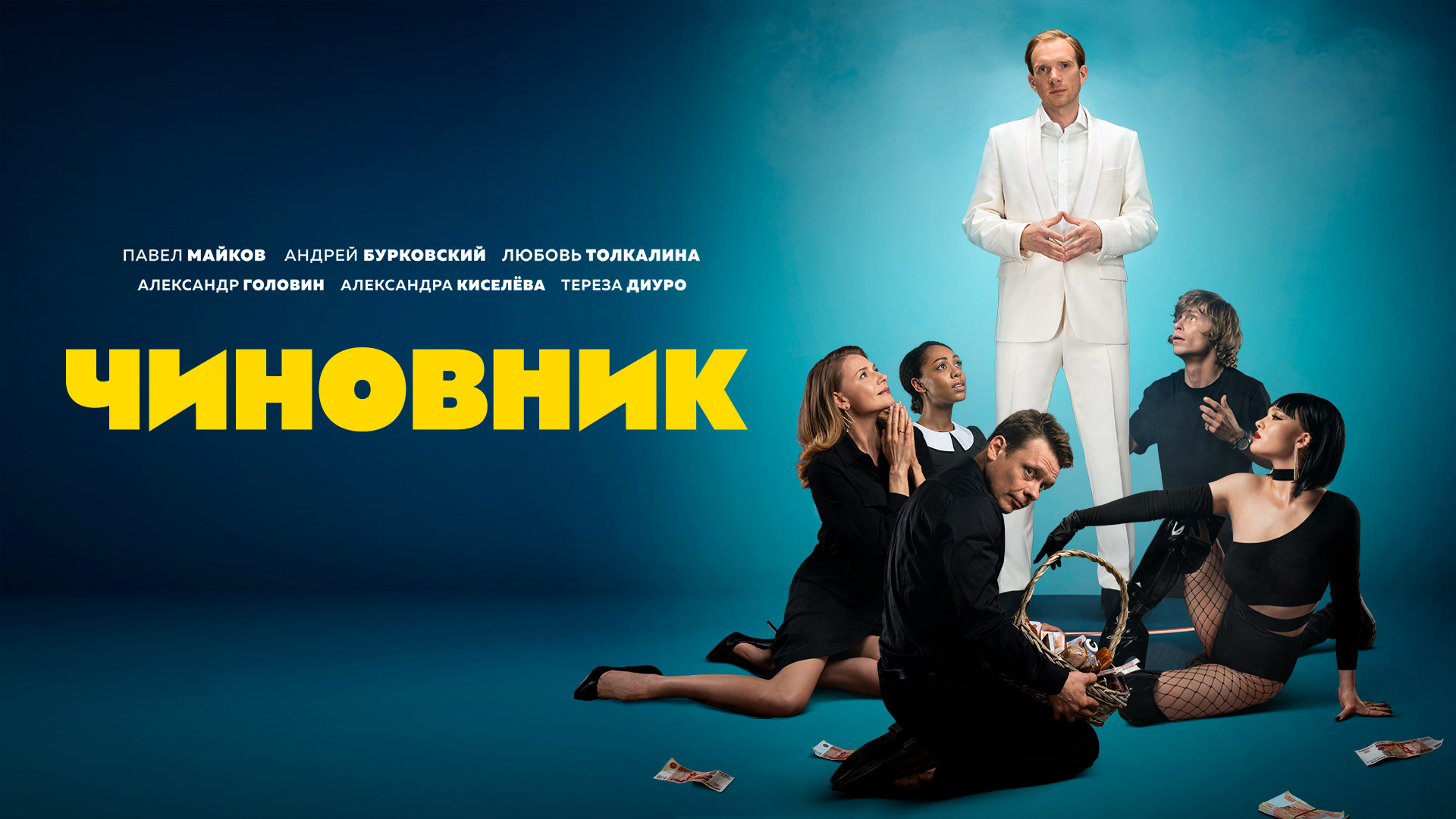 Чиновник