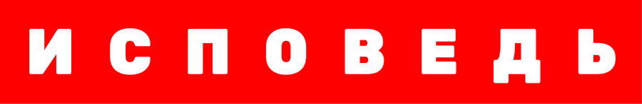 Боня. Исповедь