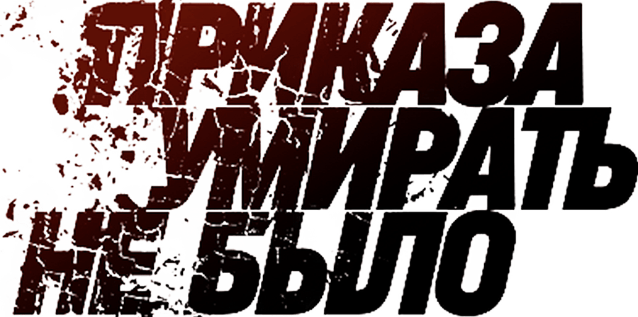 Приказа умирать не было