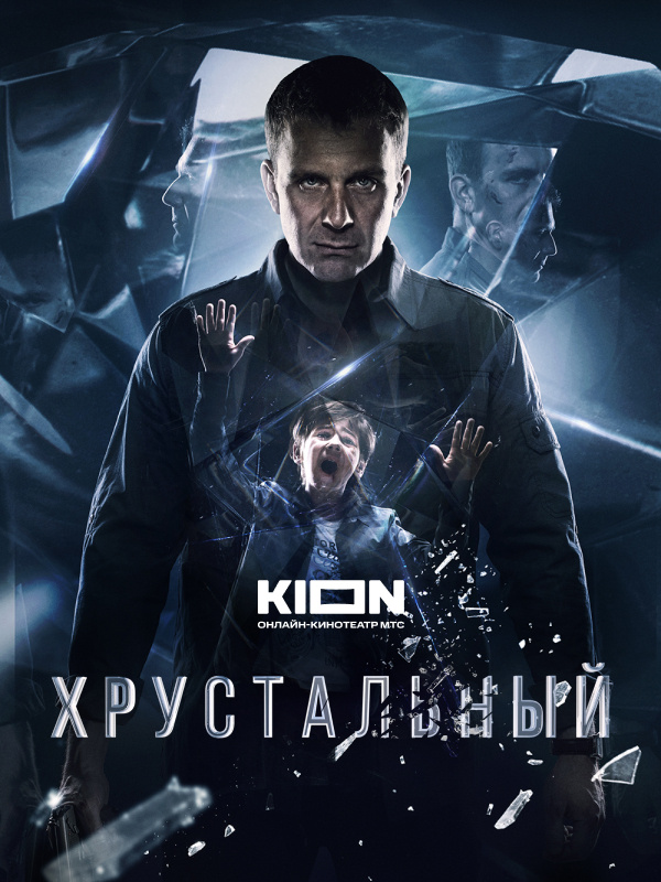 Хрустальный