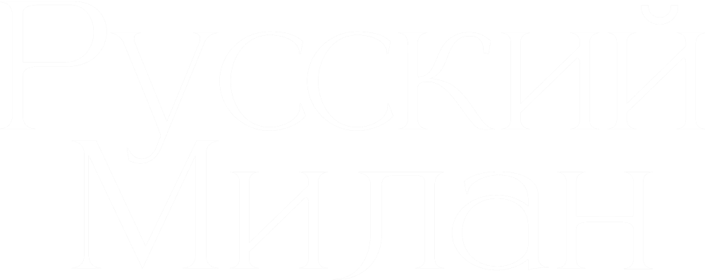 Русский Милан