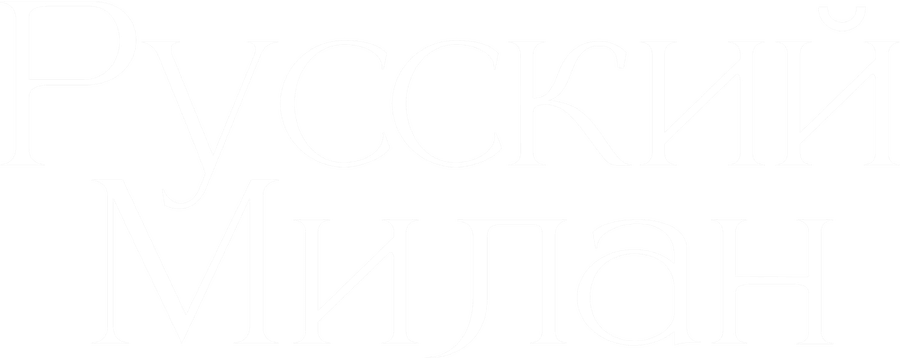 Русский Милан