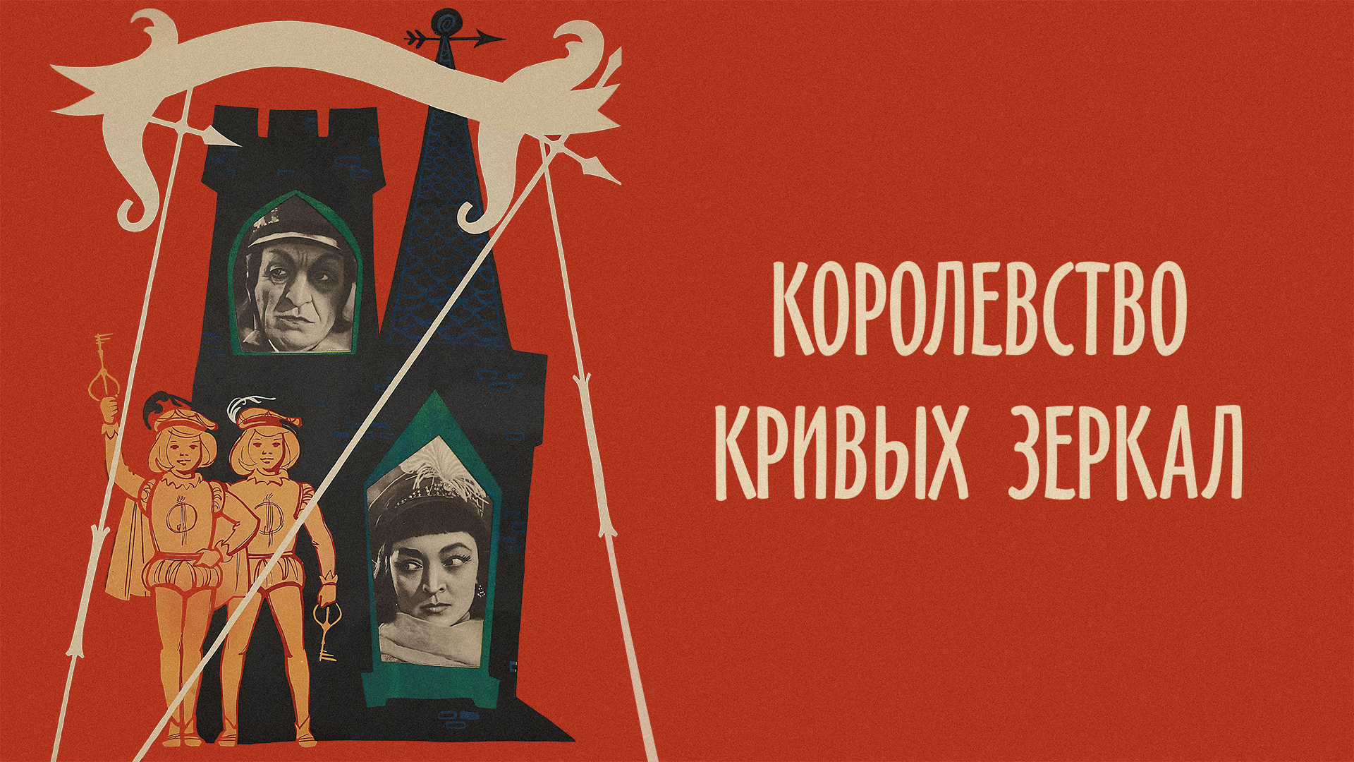 Королевство кривых зеркал