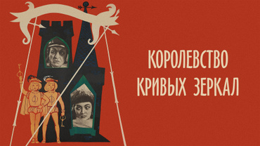 Королевство кривых зеркал