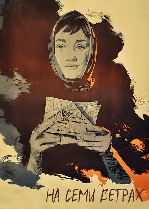 На семи ветрах