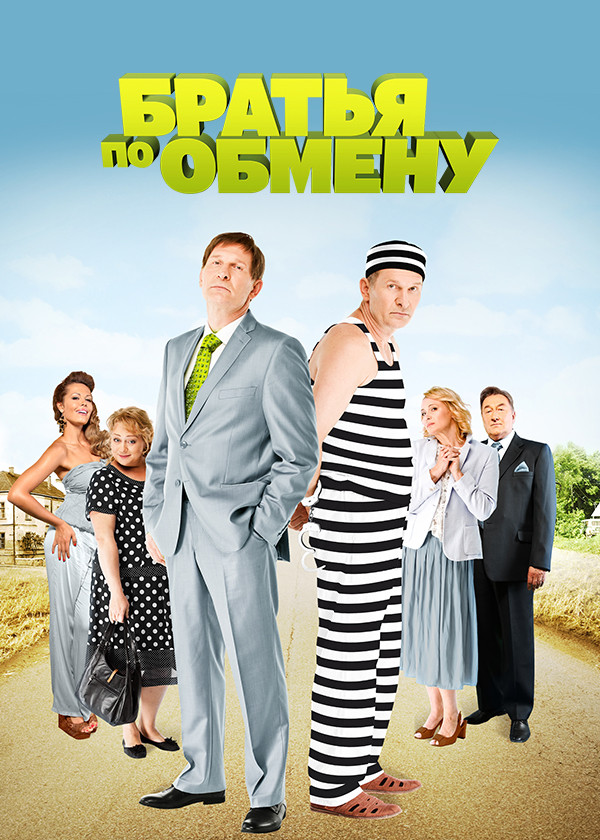 Братья по обмену
