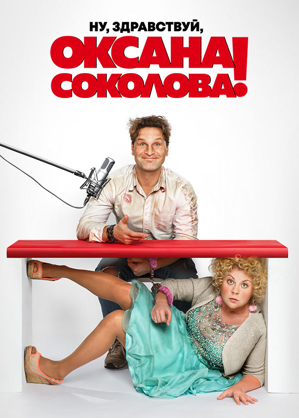 Ну, здравствуй, Оксана Соколова!