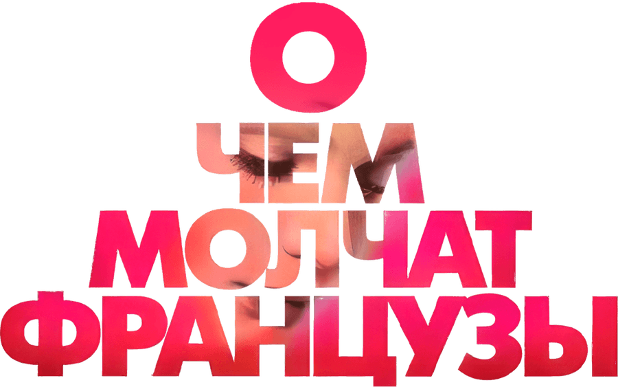 О чем молчат французы