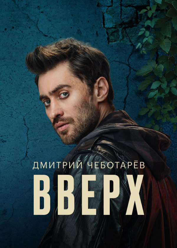 Дмитрий Чеботарев — Вверх