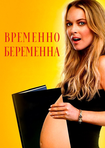 Временно беременна