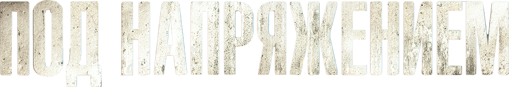 Под напряжением