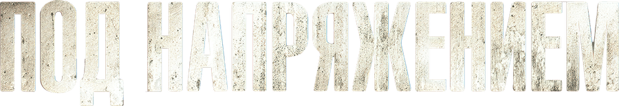 Под напряжением