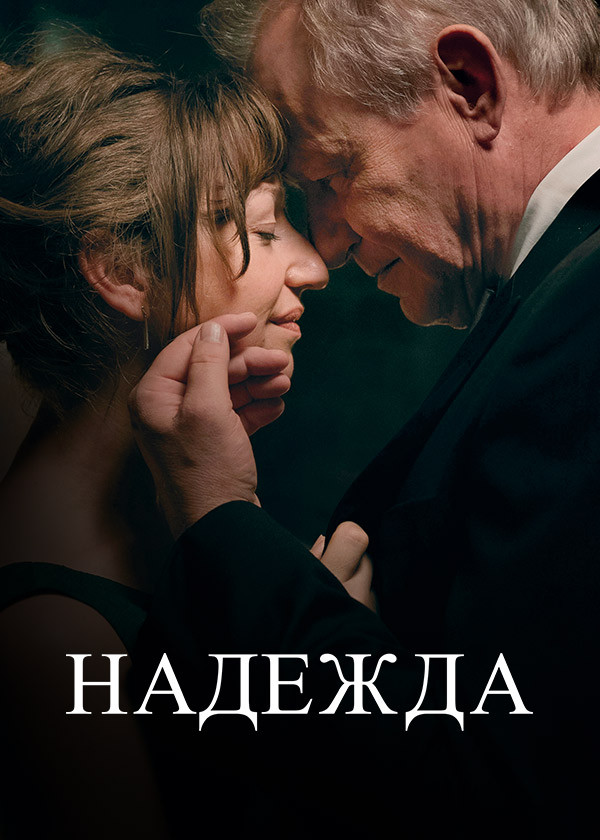 Надежда (2019)