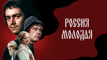 Россия молодая