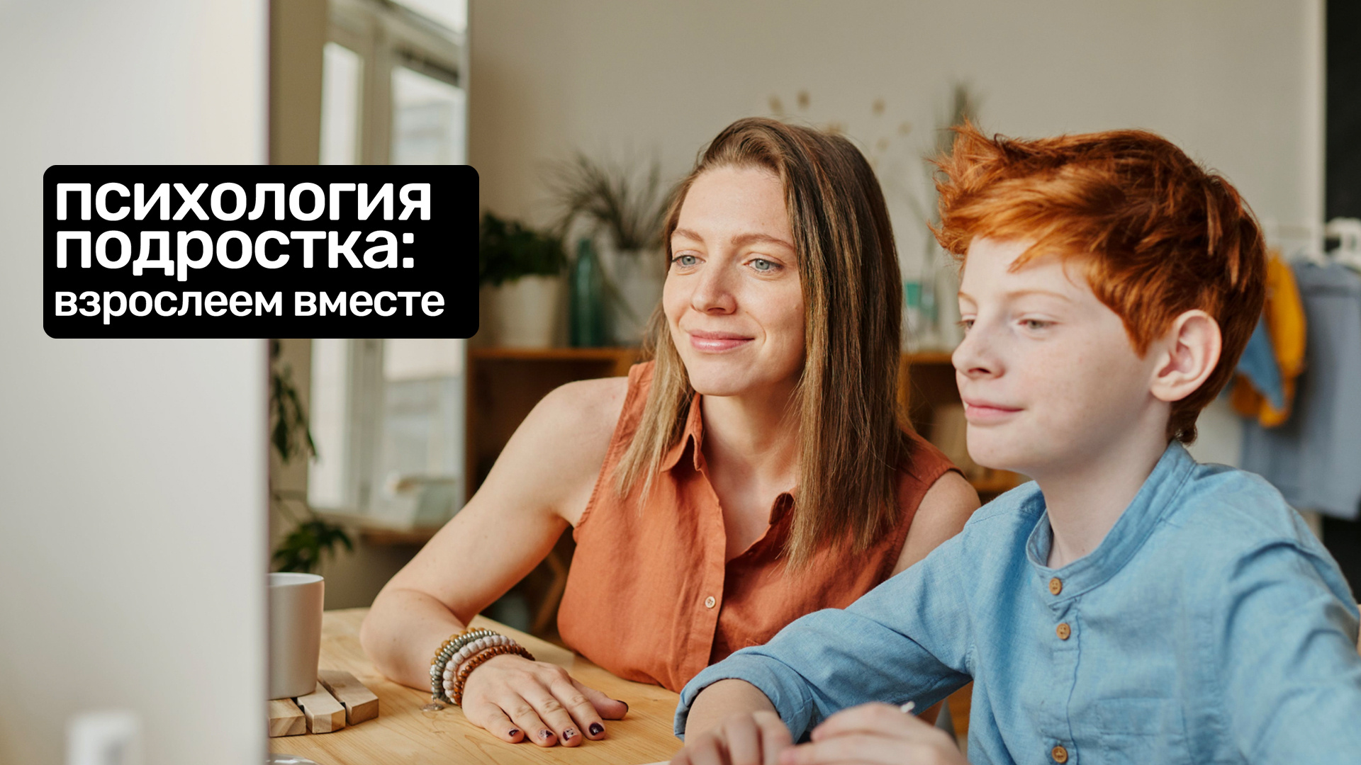 Психология подростка: взрослеем вместе