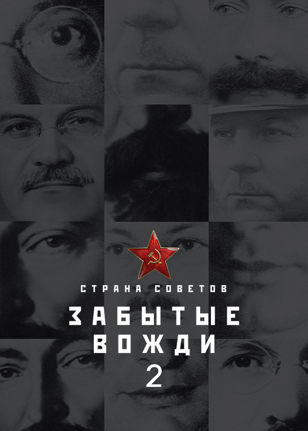 Страна советов. Забытые вожди