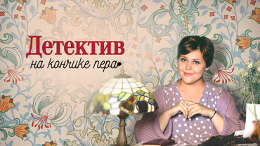 Детектив на кончике пера