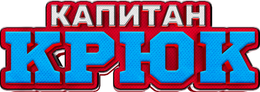 Капитан Крюк