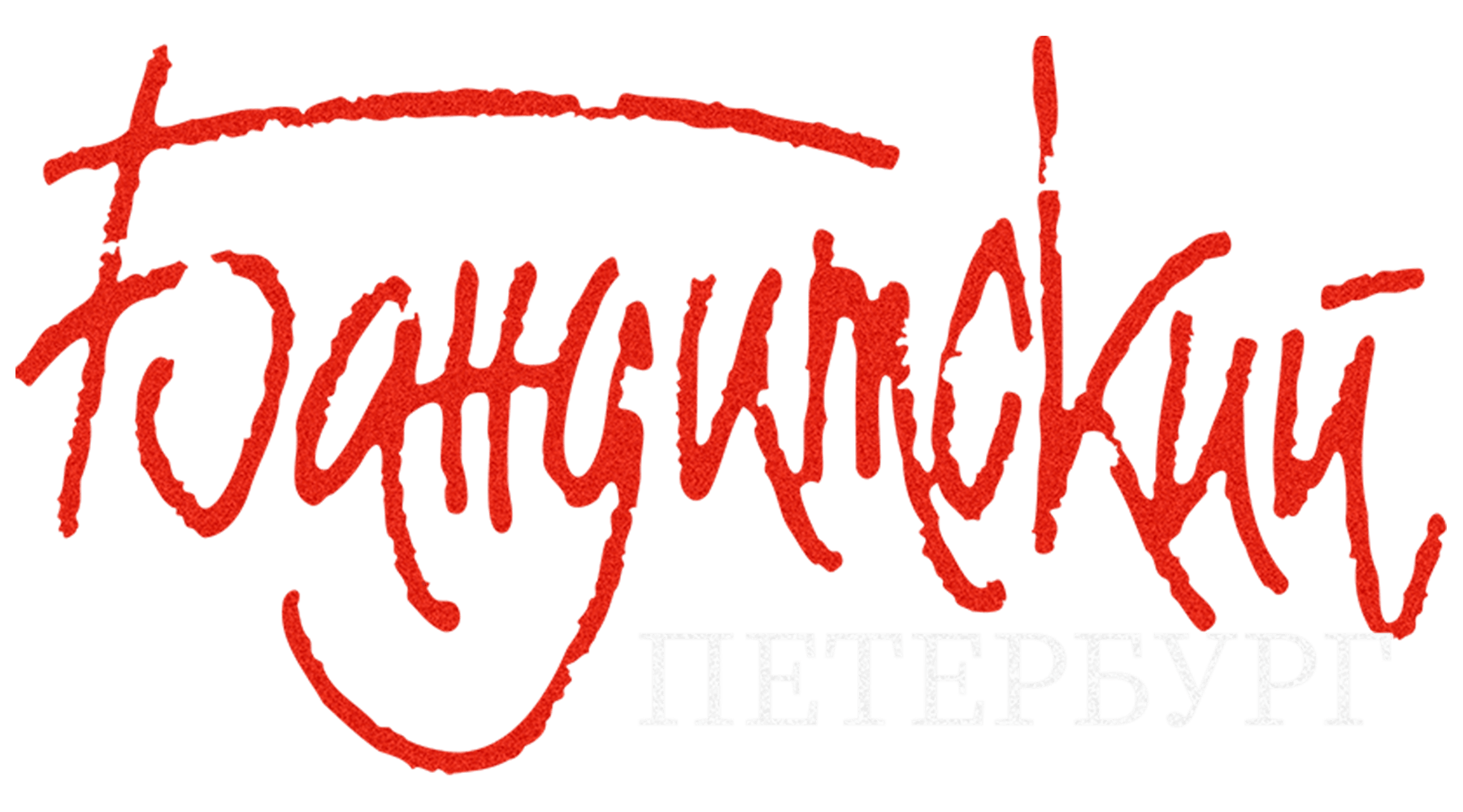 Бандитский Петербург