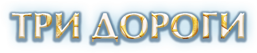 Три дороги