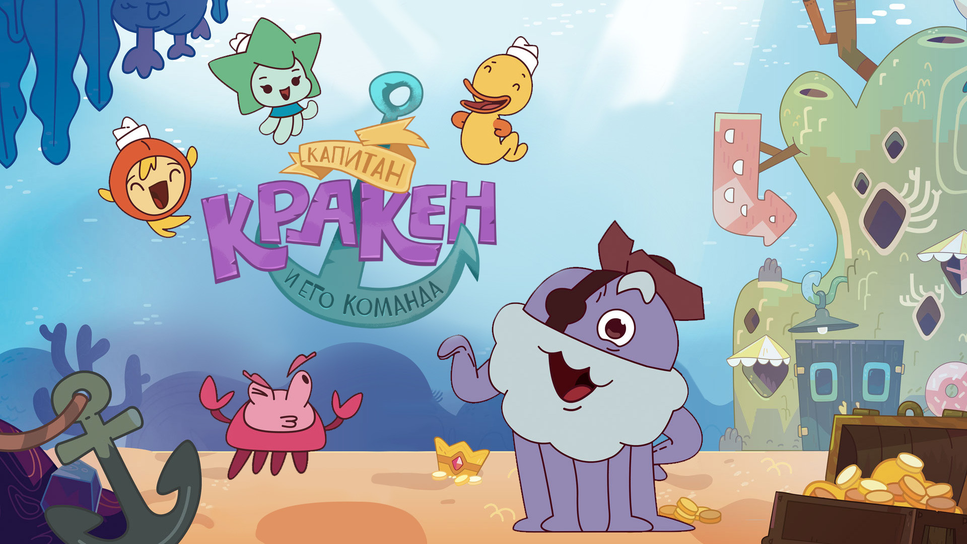 Капитан Кракен и его команда