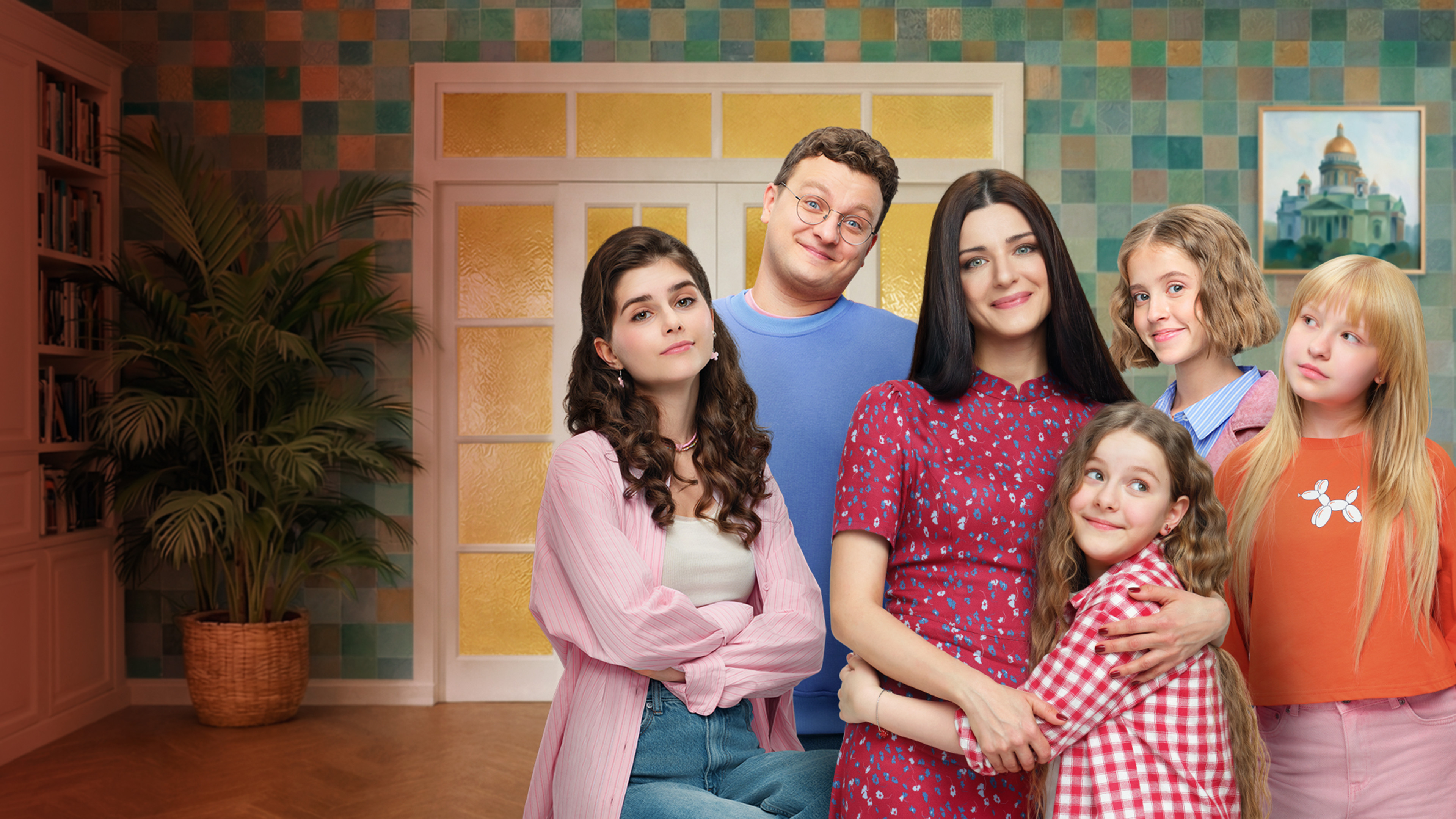 Папины дочки. Новые