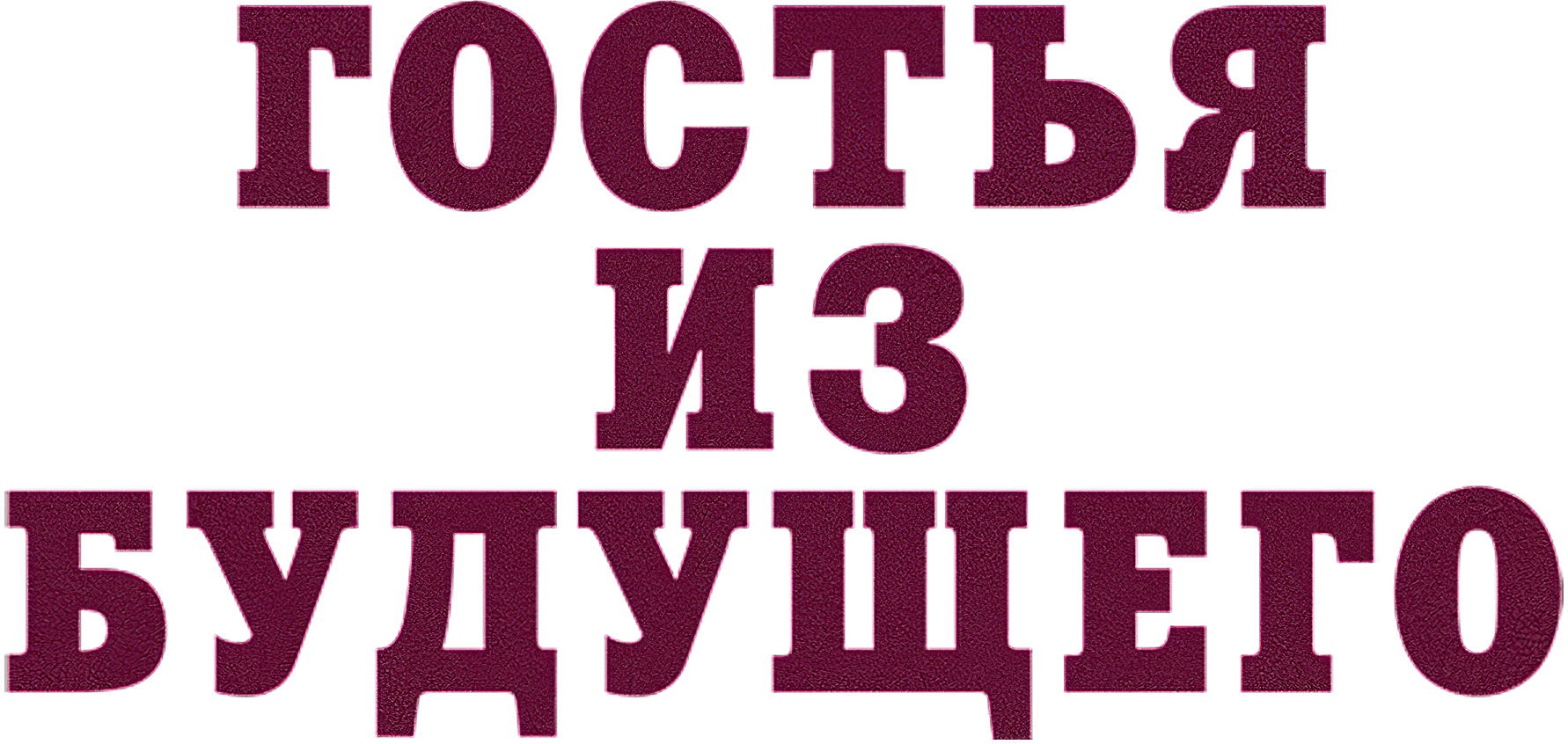 Гостья из будущего