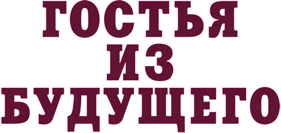 Гостья из будущего