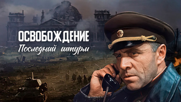 Освобождение. Последний штурм
