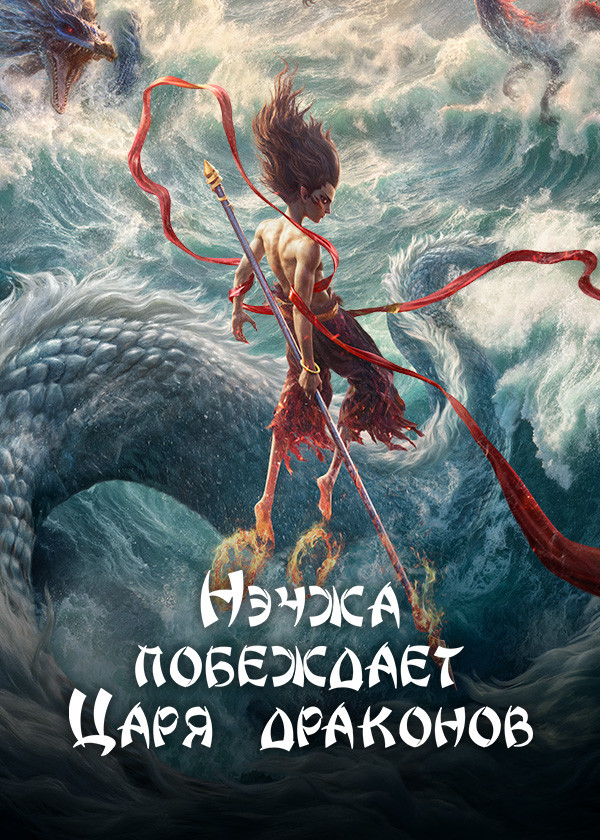 Нэчжа побеждает Царя драконов