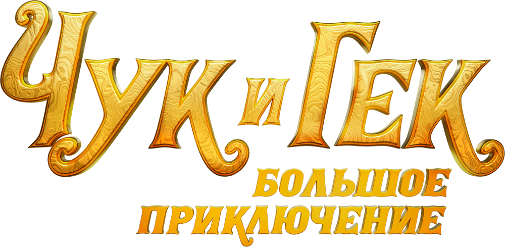 Чук и Гек. Большое приключение