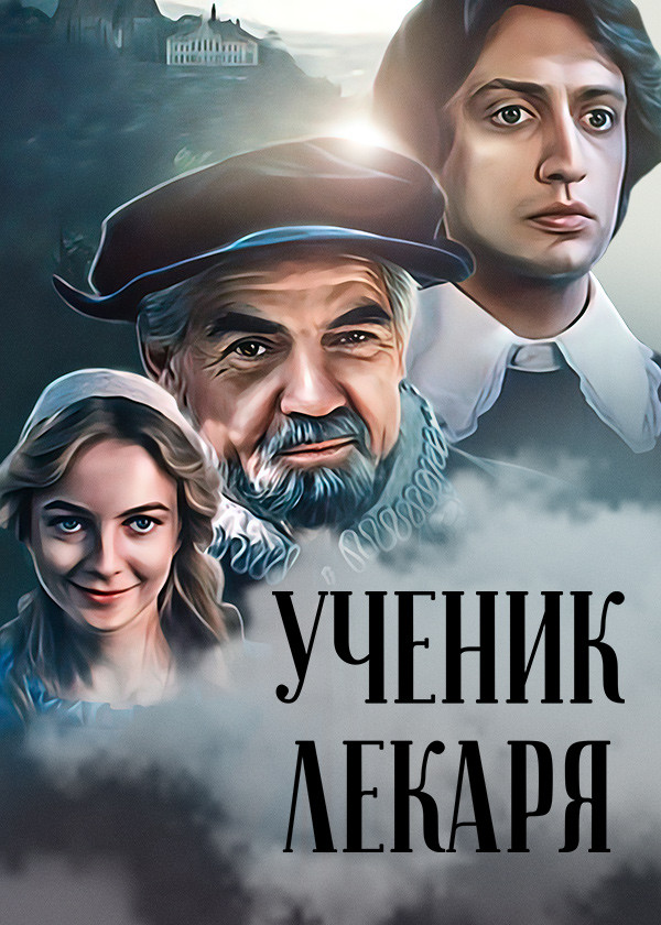Ученик лекаря