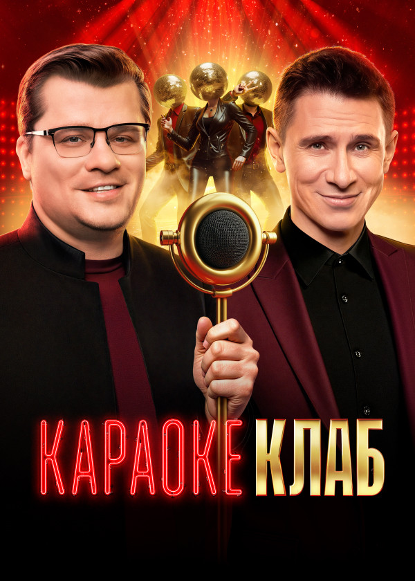 Караоке Клаб смотреть на TV+