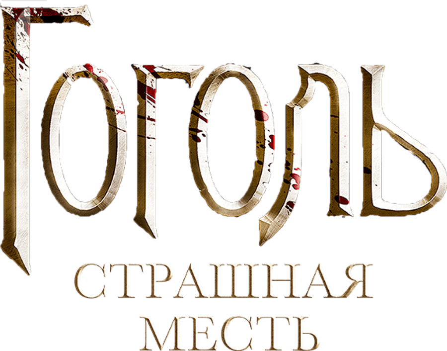 Гоголь. Страшная месть