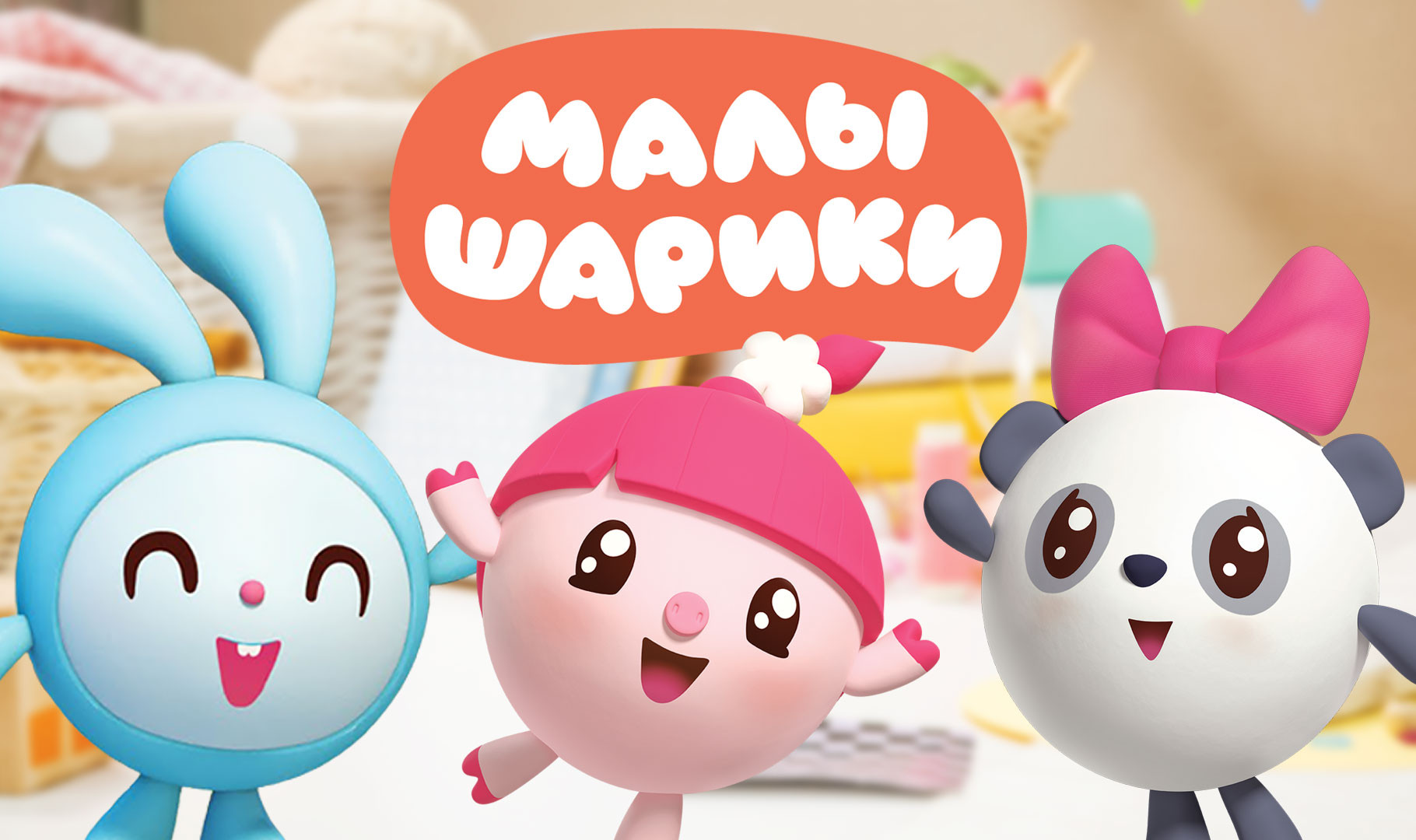 Малышарики