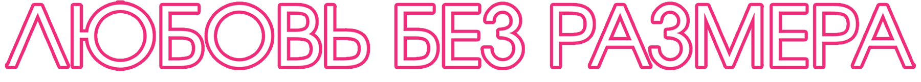 Любовь без размера