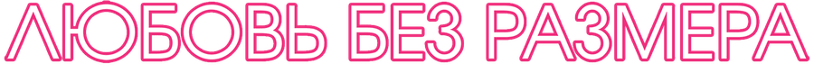 Любовь без размера