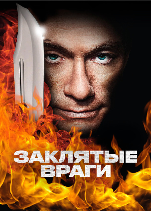 Заклятые враги