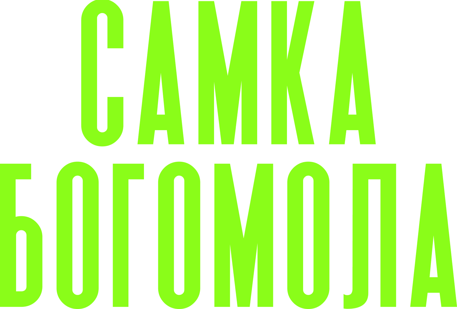 Самка богомола