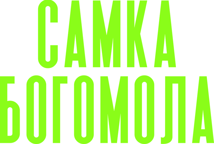 Самка богомола