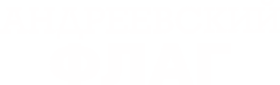 Андреевский флаг