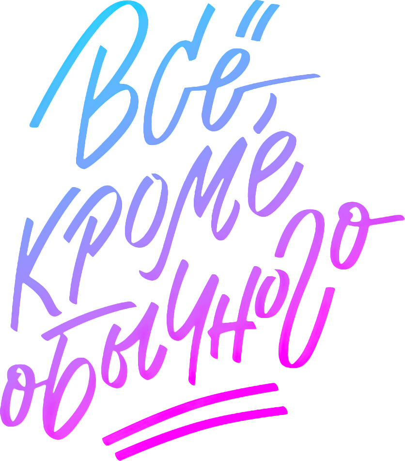 Всё, кроме обычного