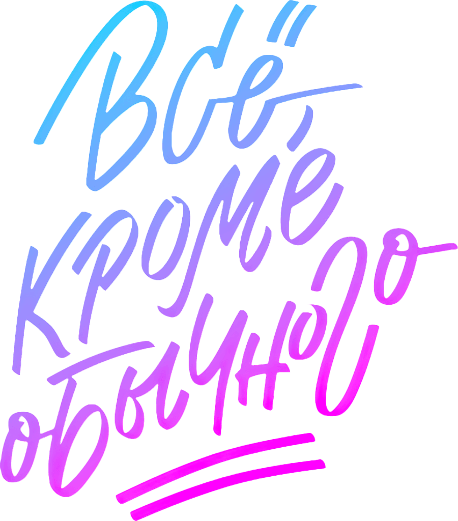 Всё, кроме обычного